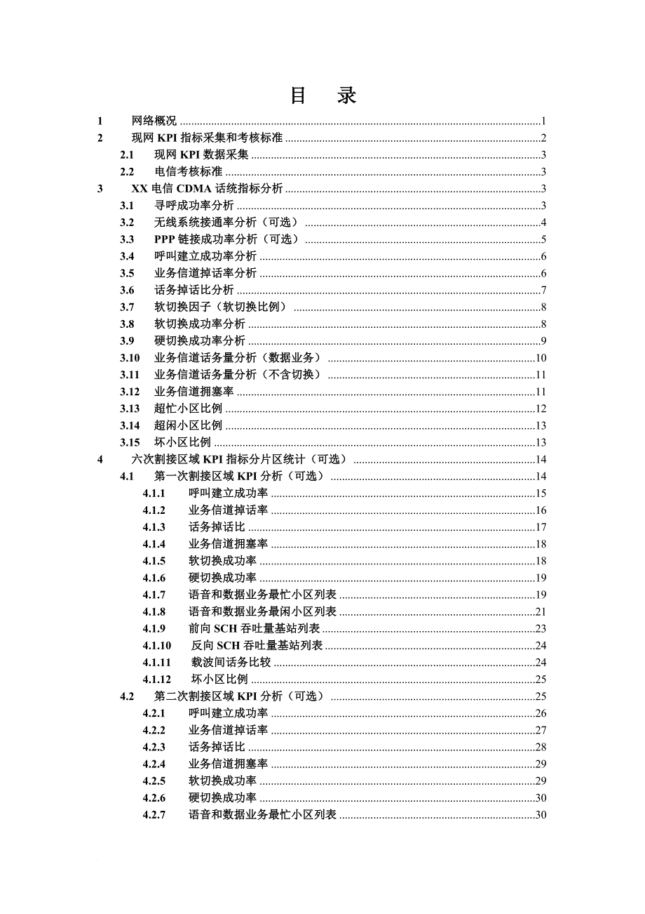 某公司cdma网络现网kpi指标分析报告.doc_第2页