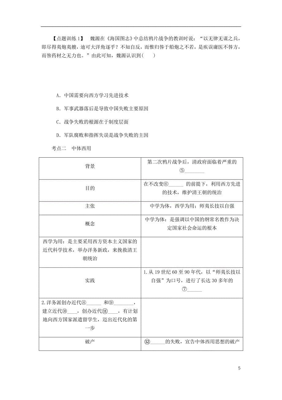 江苏专版2019年高考历史总复习第二十单元近代中国的思想解放潮流第39讲从“师夷长技”到维新变法教程讲义_第5页