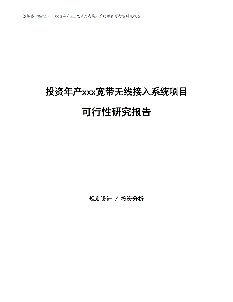 投资年产xxx宽带无线接入系统项目可行性研究报告_第1页