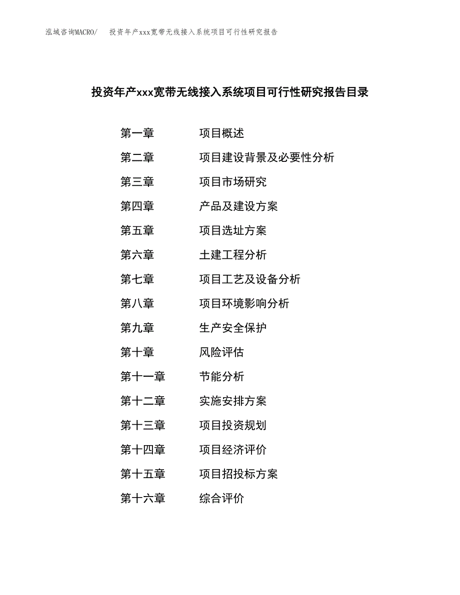 投资年产xxx宽带无线接入系统项目可行性研究报告_第3页