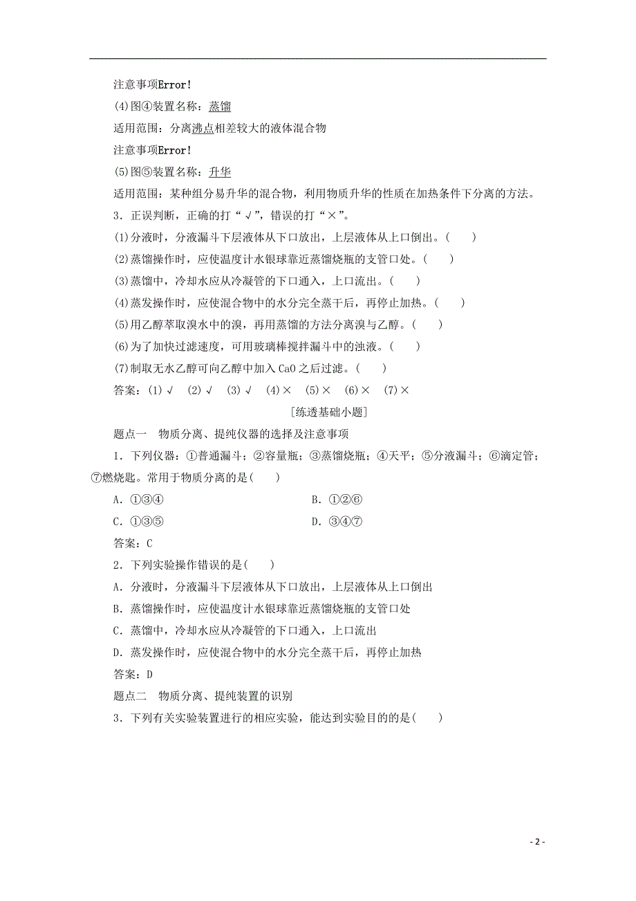 2018版高考化学一轮复习 第36讲 物质的分离和提纯练习 新人教版_第2页