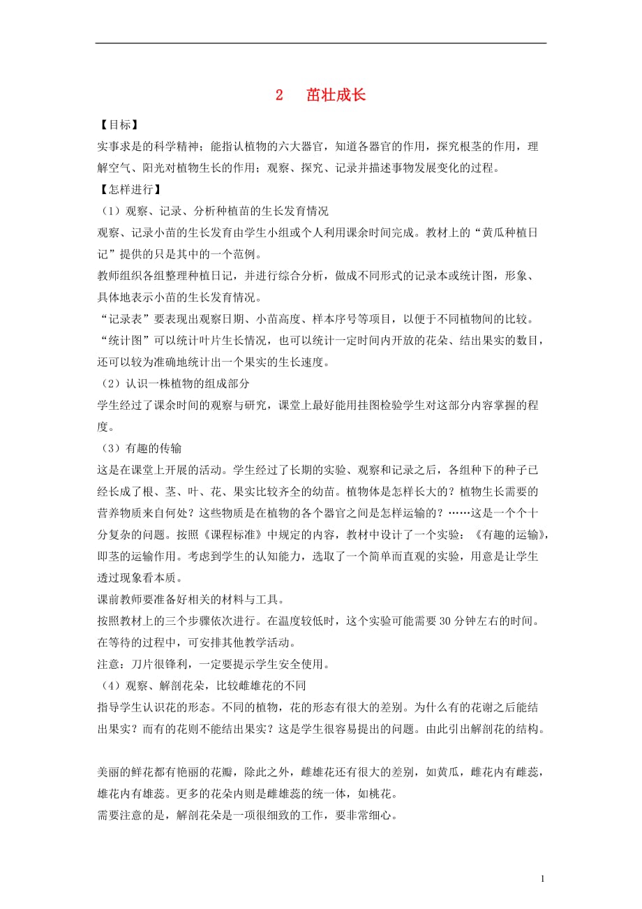 四年级科学下册 茁壮成长教案 大象版_第1页