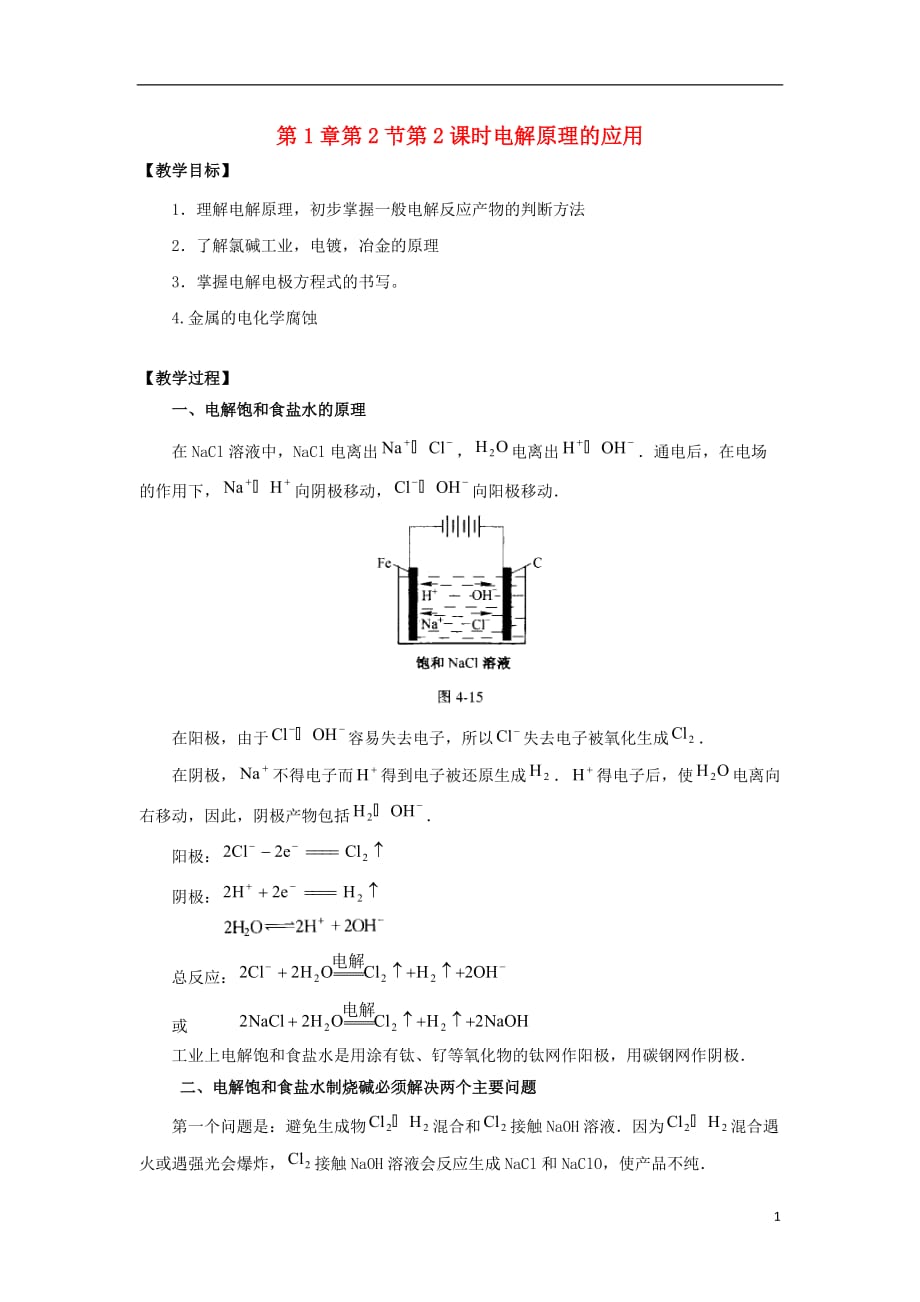 高中化学 第1章 化学反应与能量转化 第2节 电能转化为化学能--电解（第2课时）电解原理的应用教学设计1 鲁科版选修4_第1页