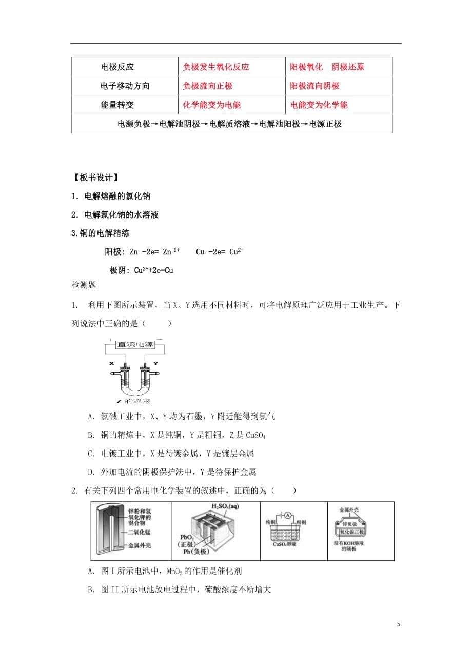 高中化学 第1章 化学反应与能量转化 第2节 电能转化为化学能--电解（第2课时）电解原理的应用教学设计1 鲁科版选修4_第5页