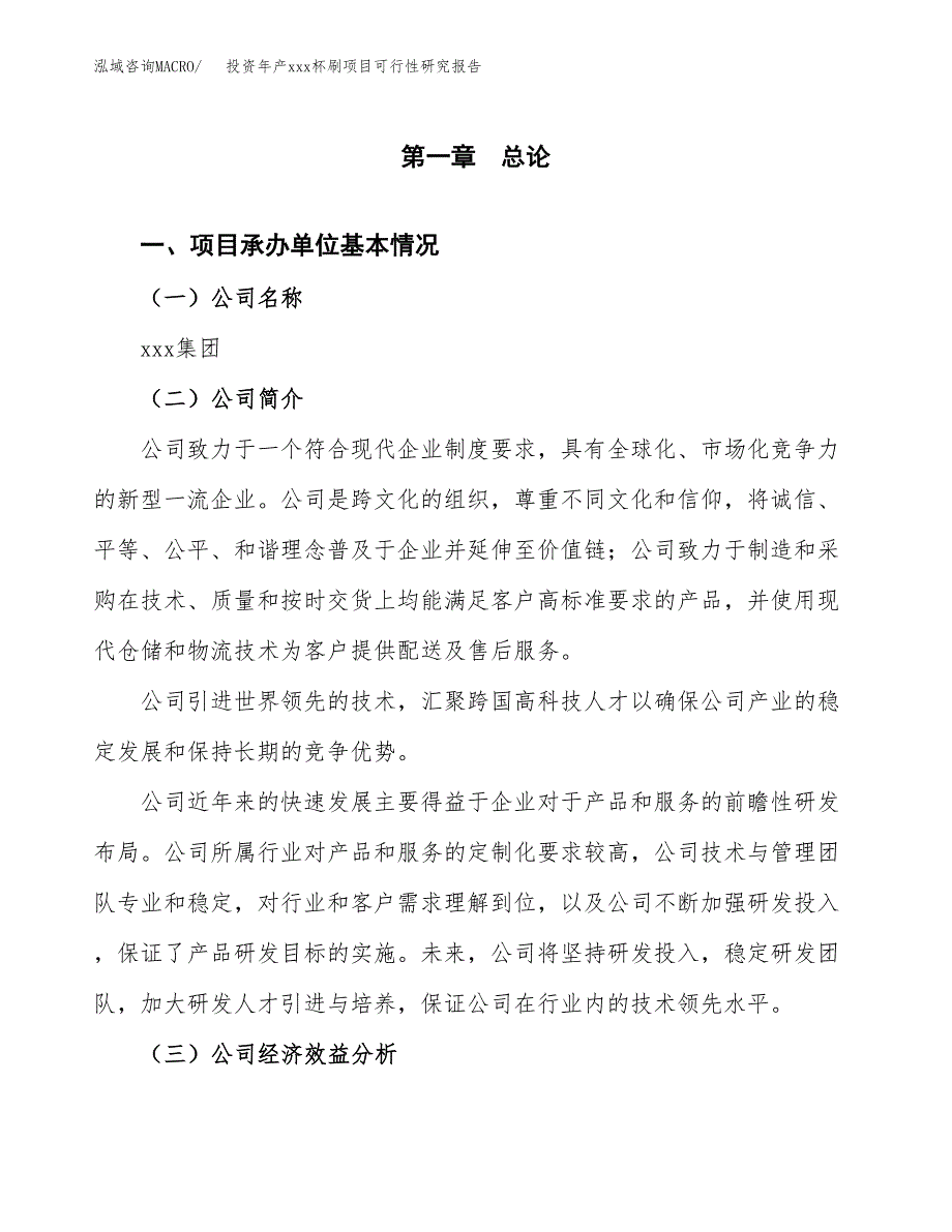 投资年产xxx杯刷项目可行性研究报告_第4页