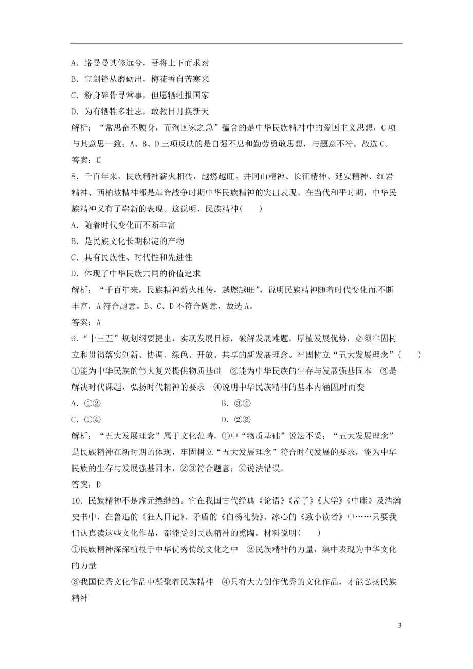 2018年高考政治一轮复习 第三部分 第三单元 中华文化与民族精神 第七课 我们的民族精神课时作业_第3页