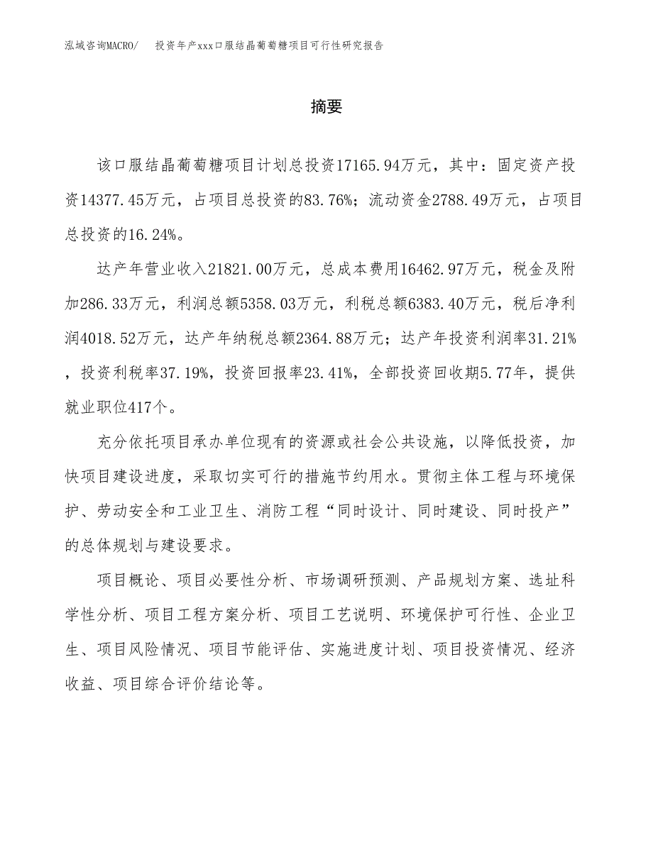 投资年产xxx口服结晶葡萄糖项目可行性研究报告_第2页