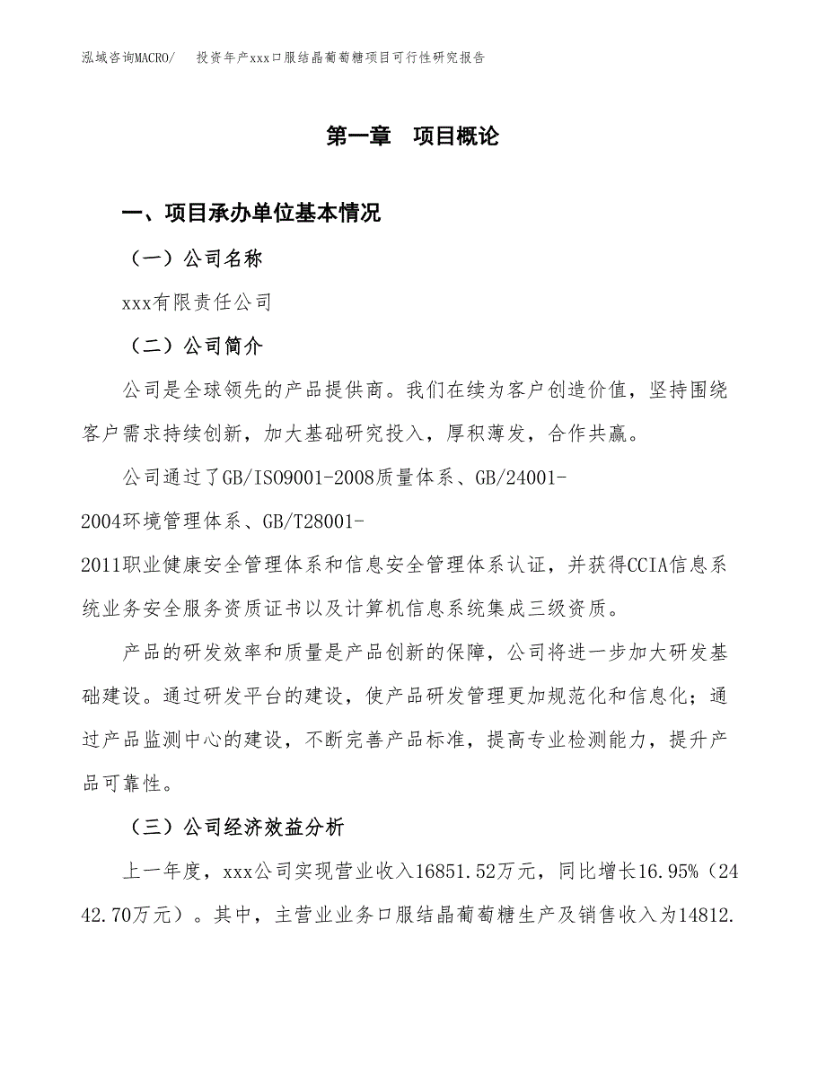 投资年产xxx口服结晶葡萄糖项目可行性研究报告_第4页