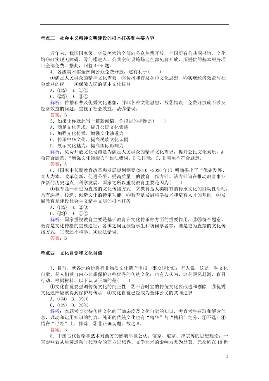 全程复习构想2018高考政治一轮复习 3.4.2 建设社会主义文化强国检测 新人教版必修3_第2页