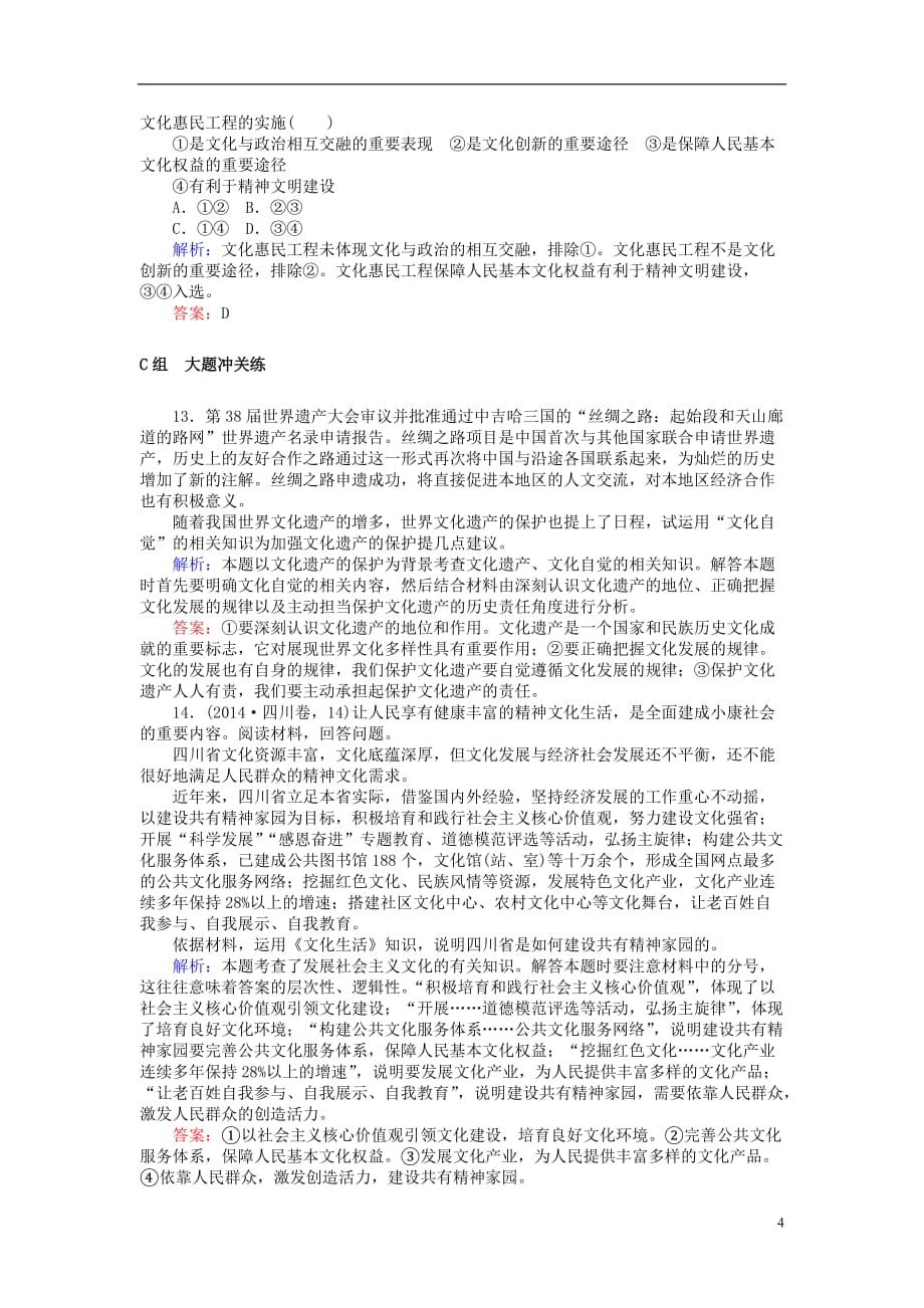 全程复习构想2018高考政治一轮复习 3.4.2 建设社会主义文化强国检测 新人教版必修3_第4页