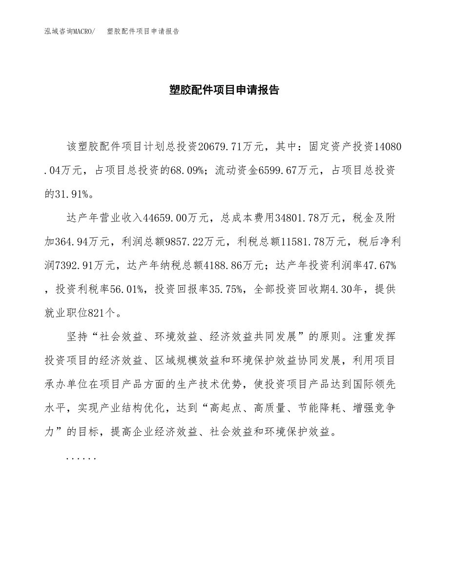 塑胶配件项目申请报告(word可编辑).docx_第2页