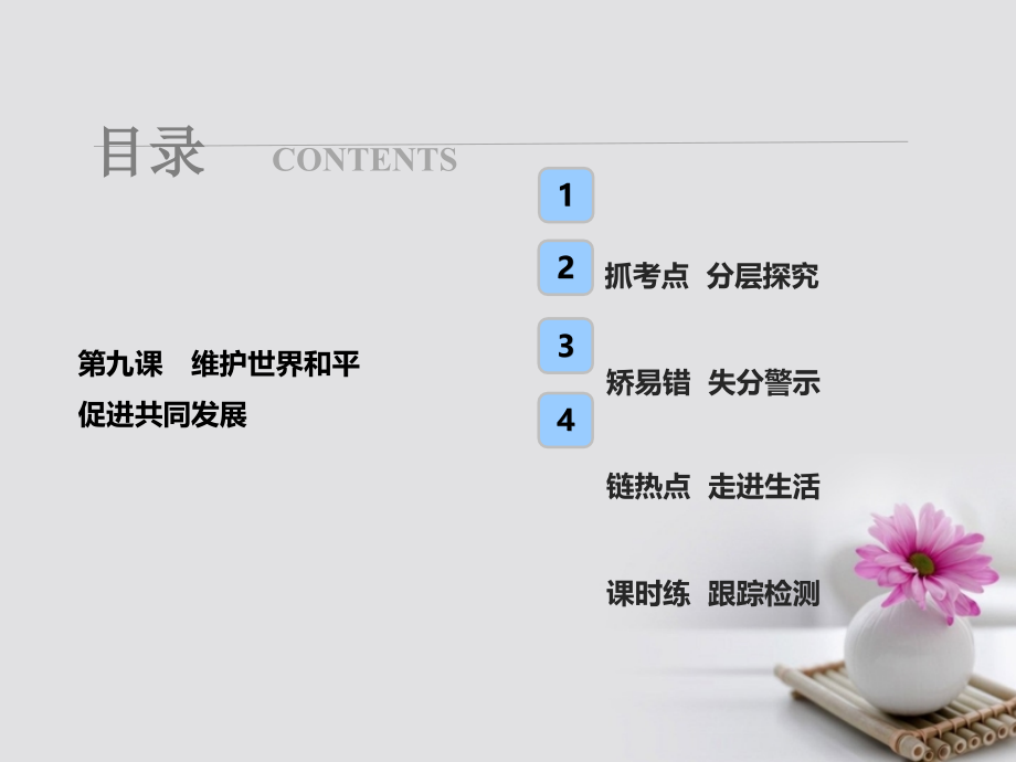 2018年高考政治一轮复习 第二部分 第四单元 当代国际社会 第九课 维护世界和平 促进共同发展课件_第1页