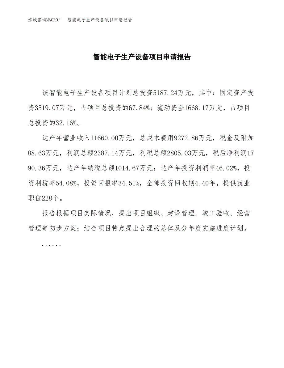 智能电子生产设备项目申请报告(word可编辑).docx_第2页