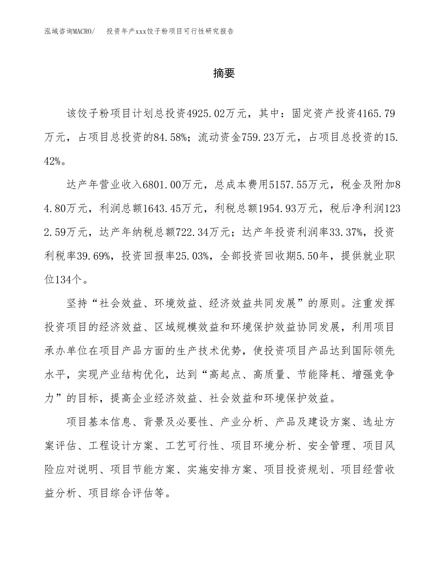 投资年产xxx饺子粉项目可行性研究报告_第2页