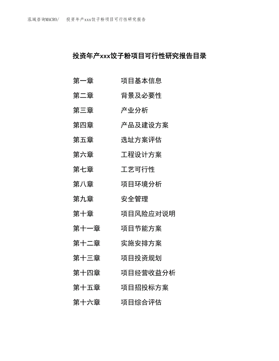 投资年产xxx饺子粉项目可行性研究报告_第3页