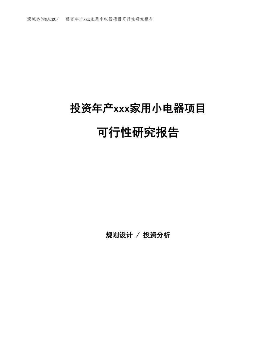 投资年产xxx家用小电器项目可行性研究报告_第1页