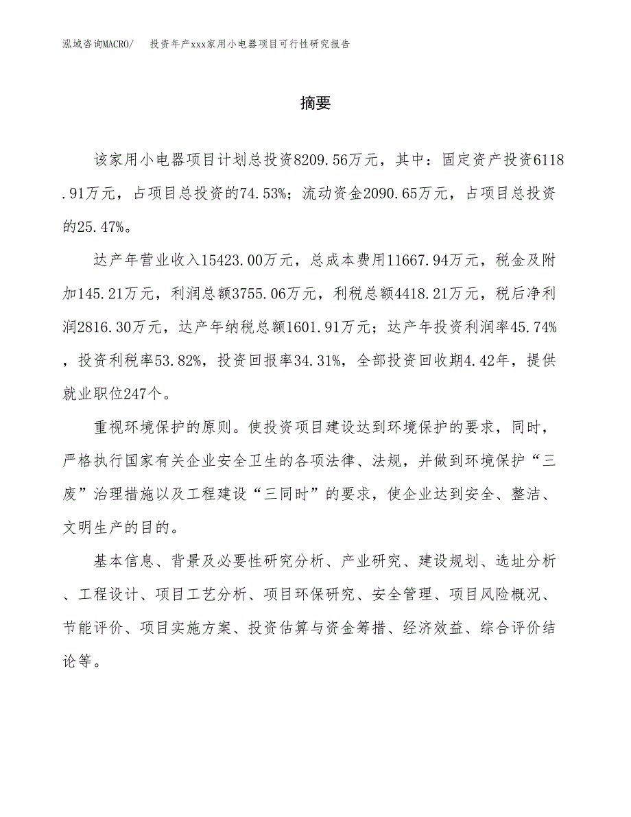 投资年产xxx家用小电器项目可行性研究报告_第2页