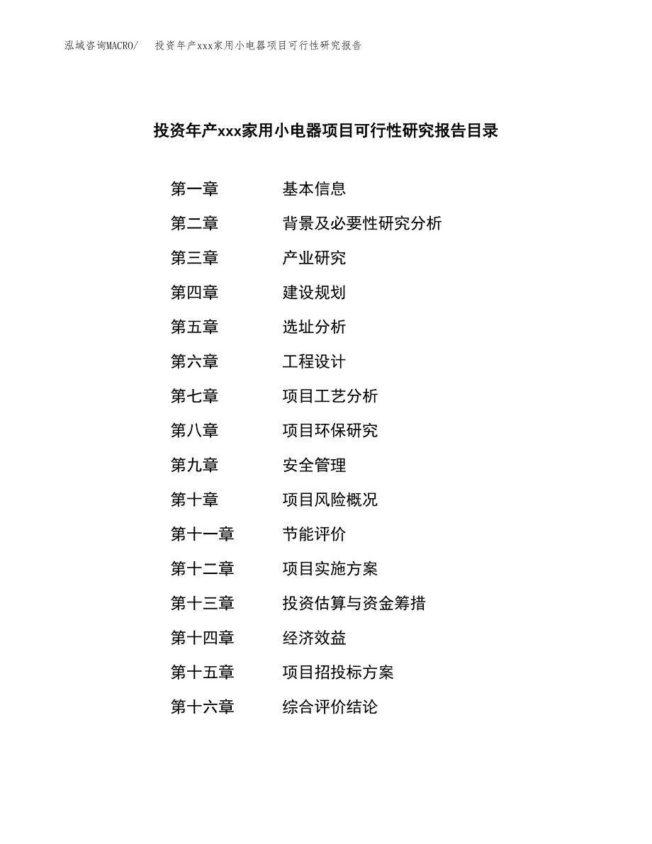 投资年产xxx家用小电器项目可行性研究报告_第3页