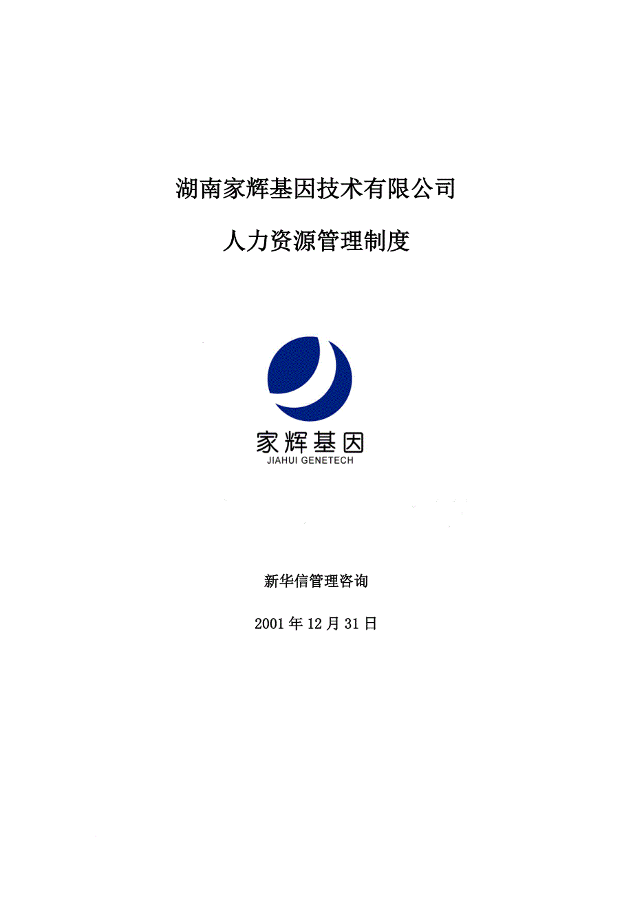 某公司人力资源管理制度规范.doc_第1页