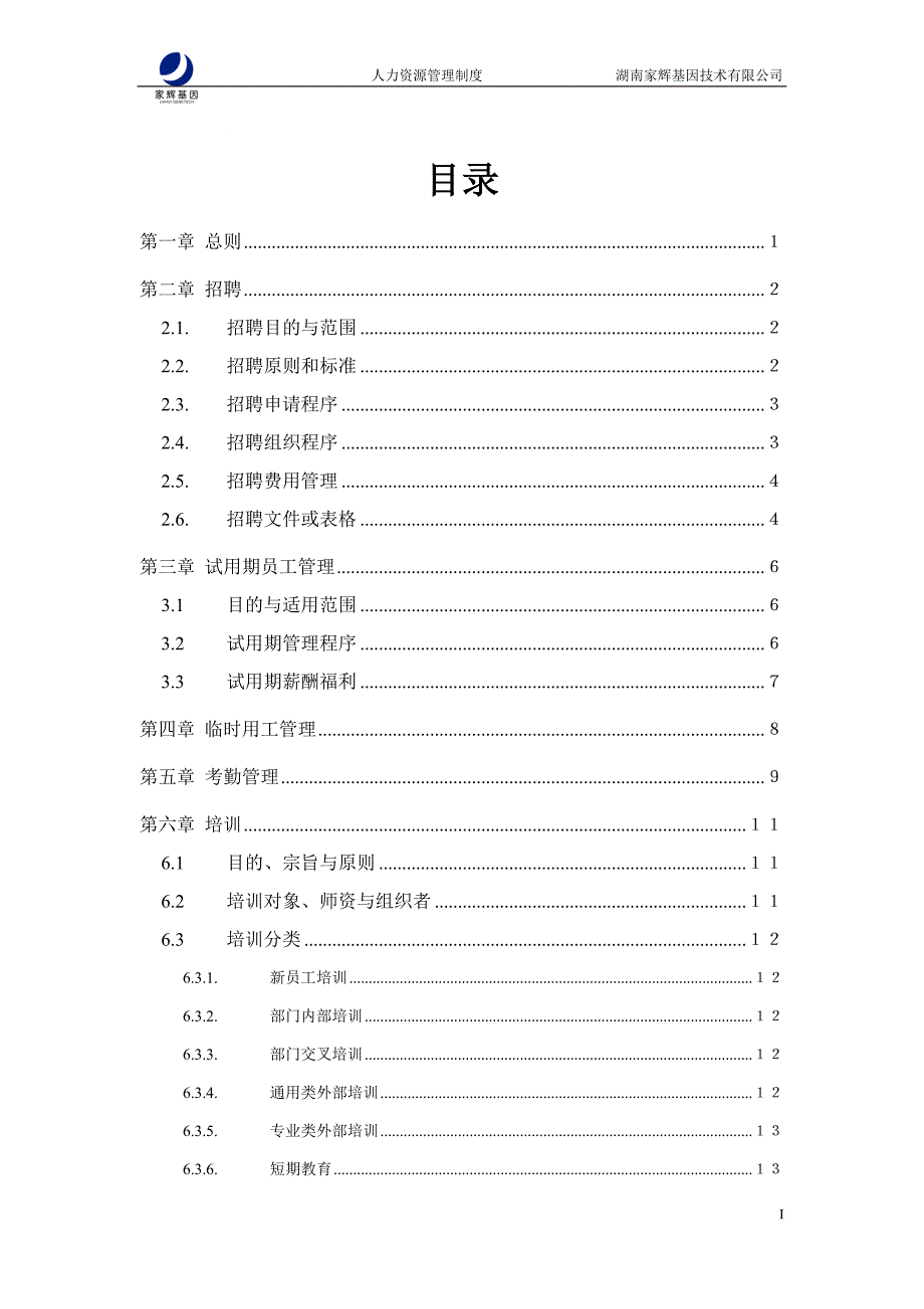 某公司人力资源管理制度规范.doc_第3页