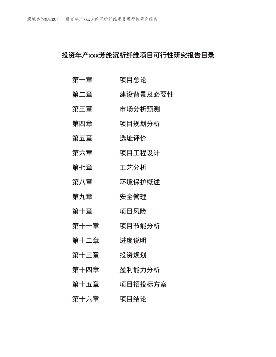 投资年产xxx芳纶沉析纤维项目可行性研究报告_第3页