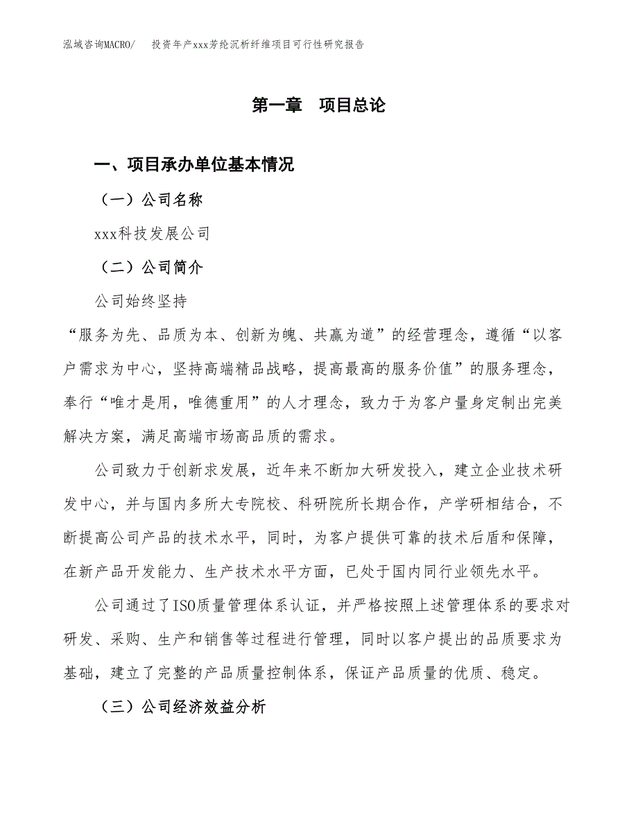 投资年产xxx芳纶沉析纤维项目可行性研究报告_第4页