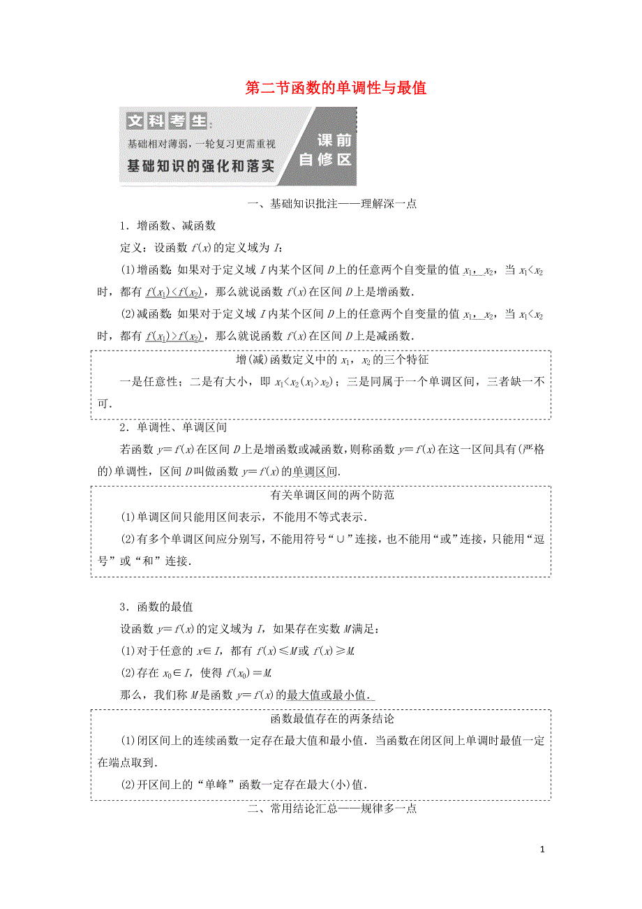 通用版2020高考数学一轮复习2.2函数的单调性与最值讲义文_第1页