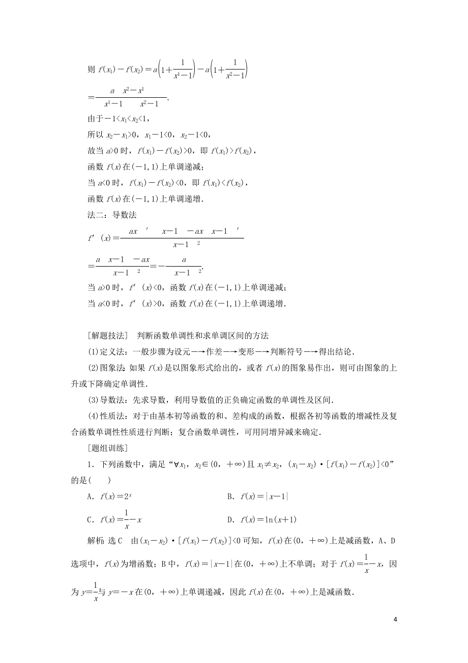 通用版2020高考数学一轮复习2.2函数的单调性与最值讲义文_第4页