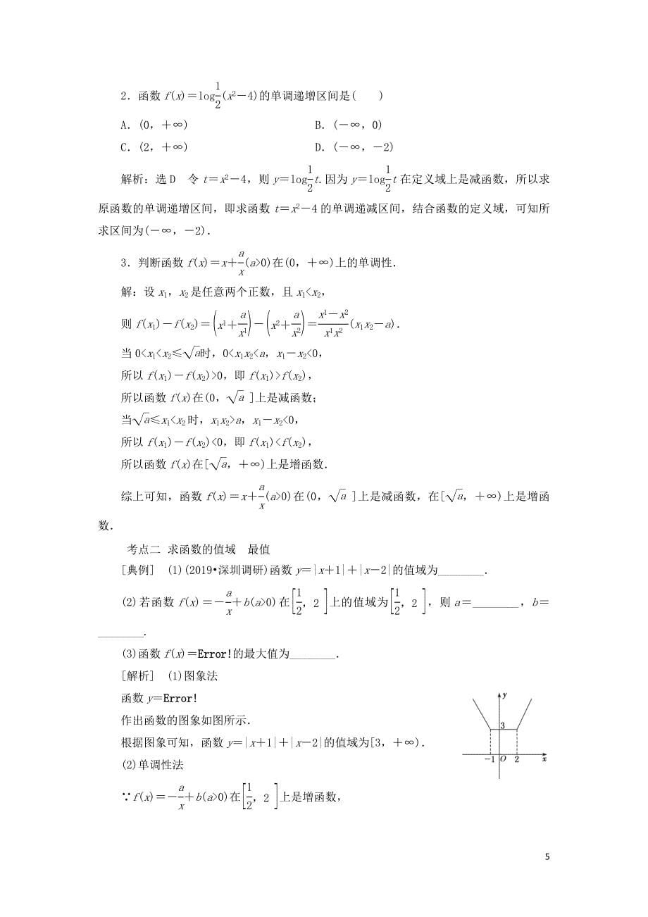 通用版2020高考数学一轮复习2.2函数的单调性与最值讲义文_第5页