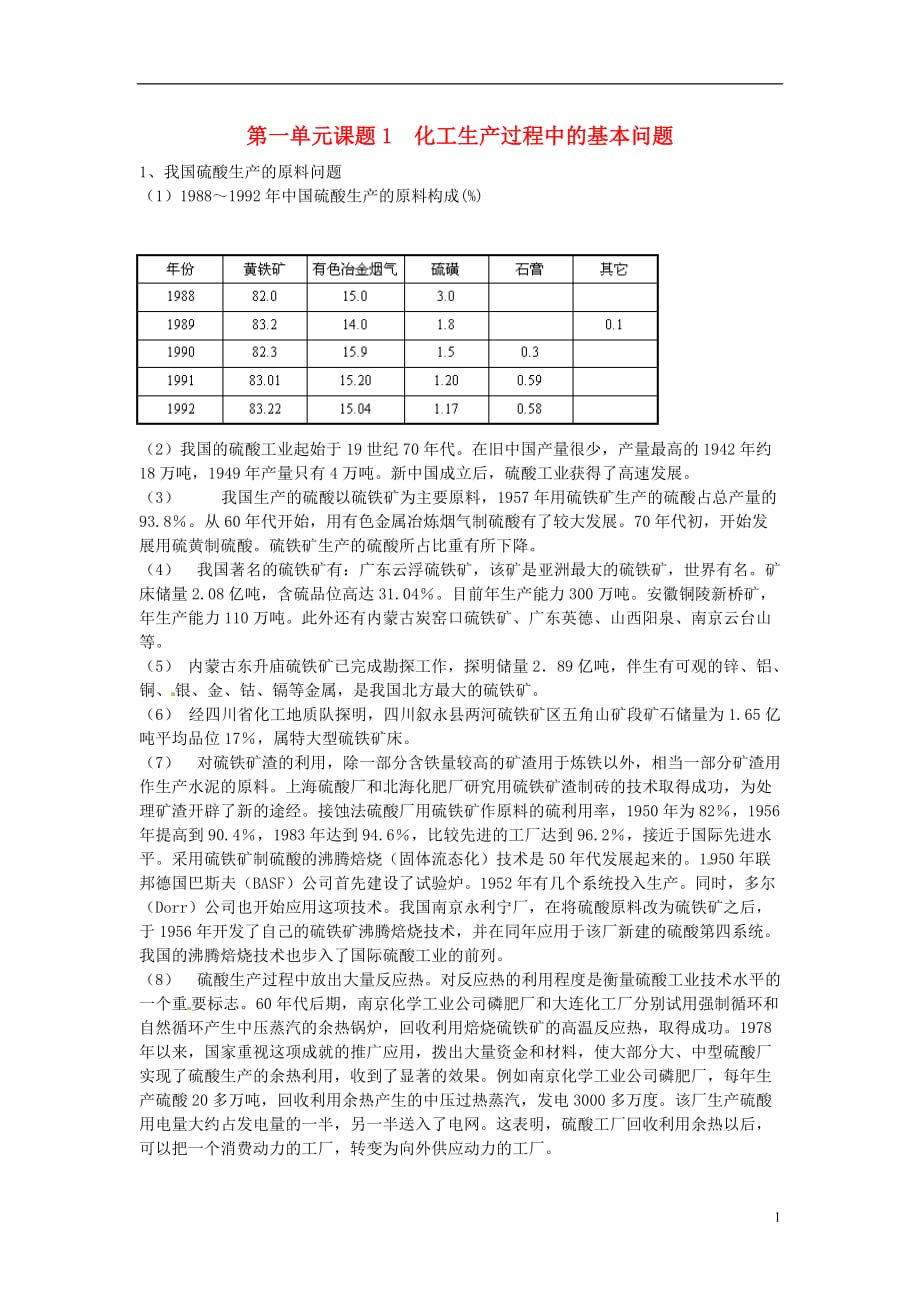 高中化学 第一单元 走进化学工业 课题1 化学生产过程中的基本问题文字资料素材 新人教版选修2_第1页