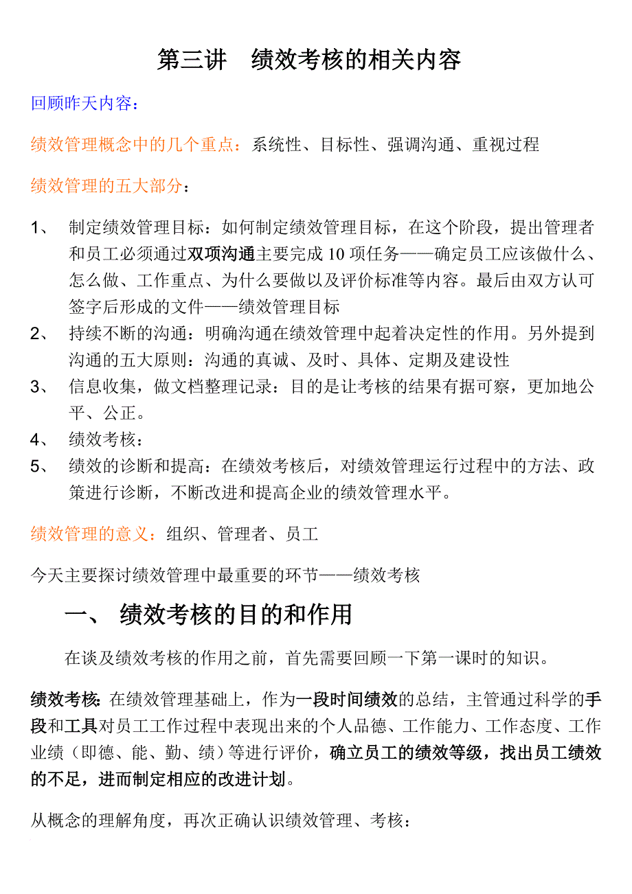 企业绩效考核的相关内容.doc_第1页