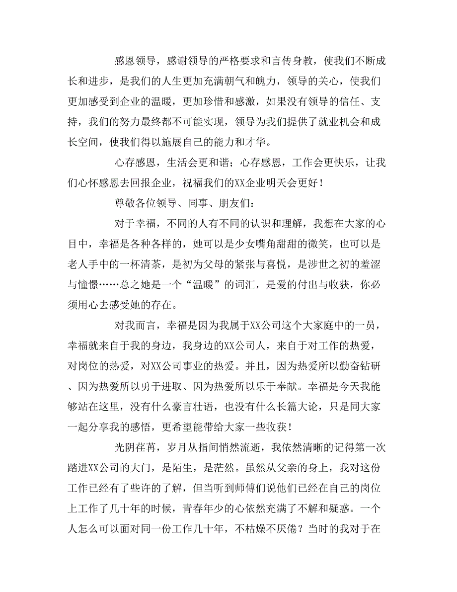 2019年感恩公司演讲稿5篇_第3页