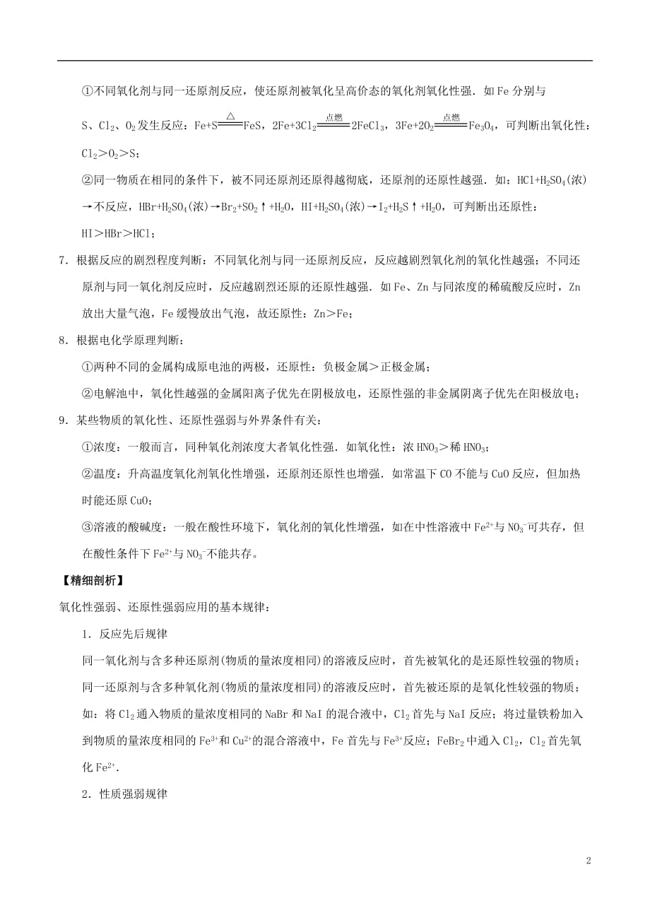 高中化学 最困难考点系列 考点3 氧化性、还原性的强弱比较与应用 新人教版必修1_第2页