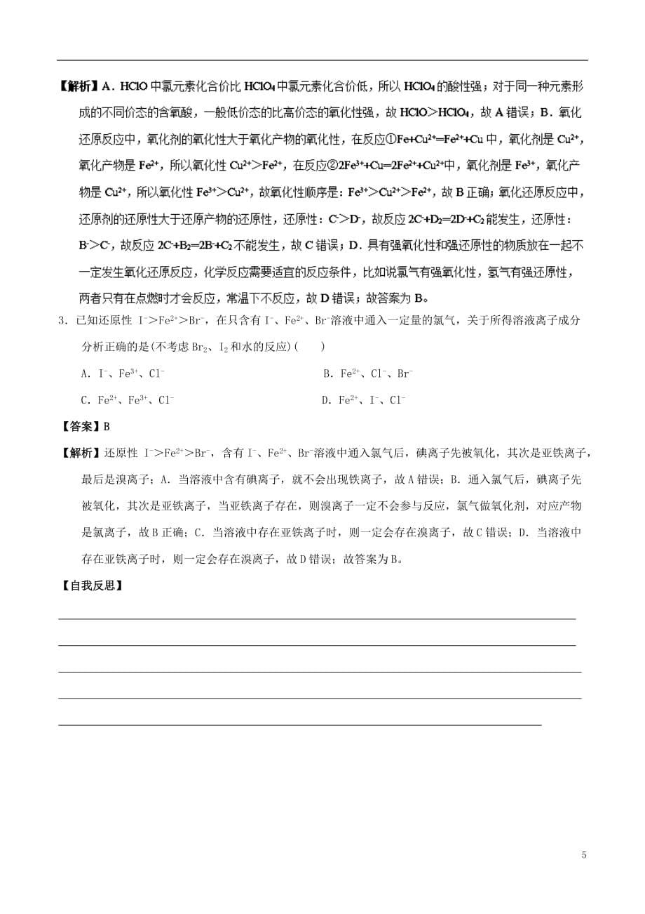 高中化学 最困难考点系列 考点3 氧化性、还原性的强弱比较与应用 新人教版必修1_第5页