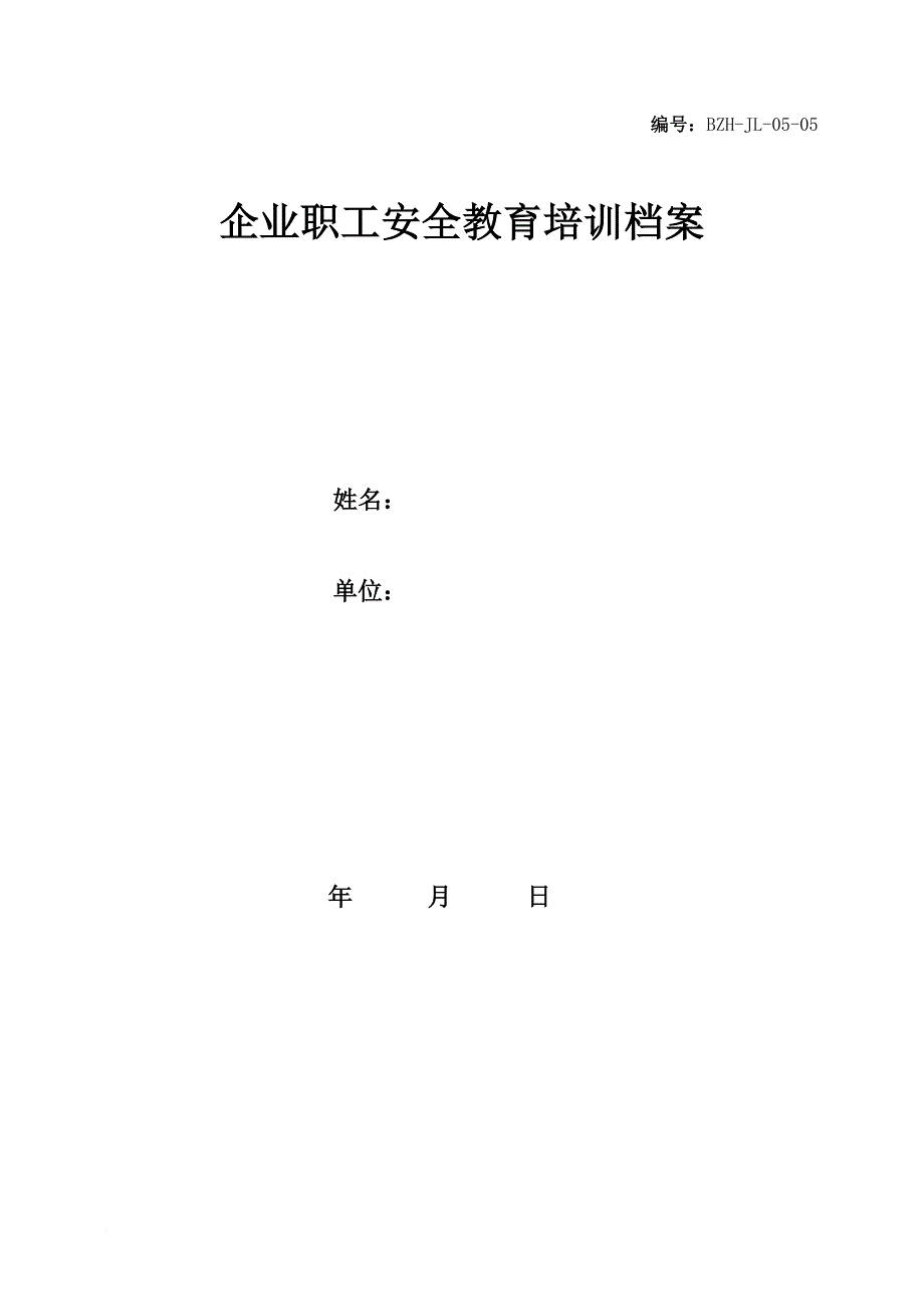 企业职工安全教育培训档案.doc_第1页