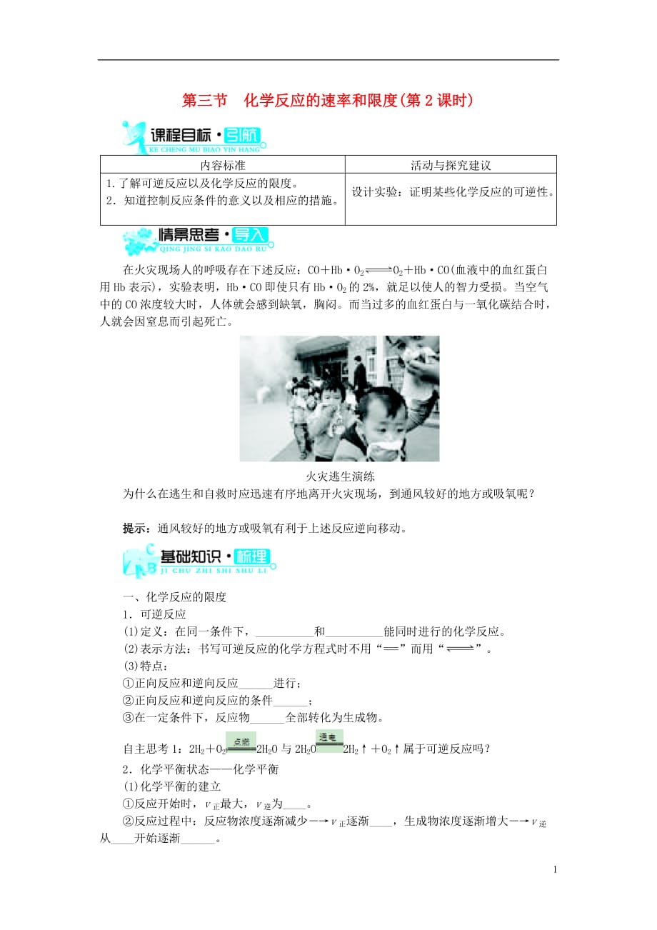 高中化学 第二章 化学反应与能量 第三节 化学反应的速率和限度（第2课时）学案 新人教版必修2_第1页