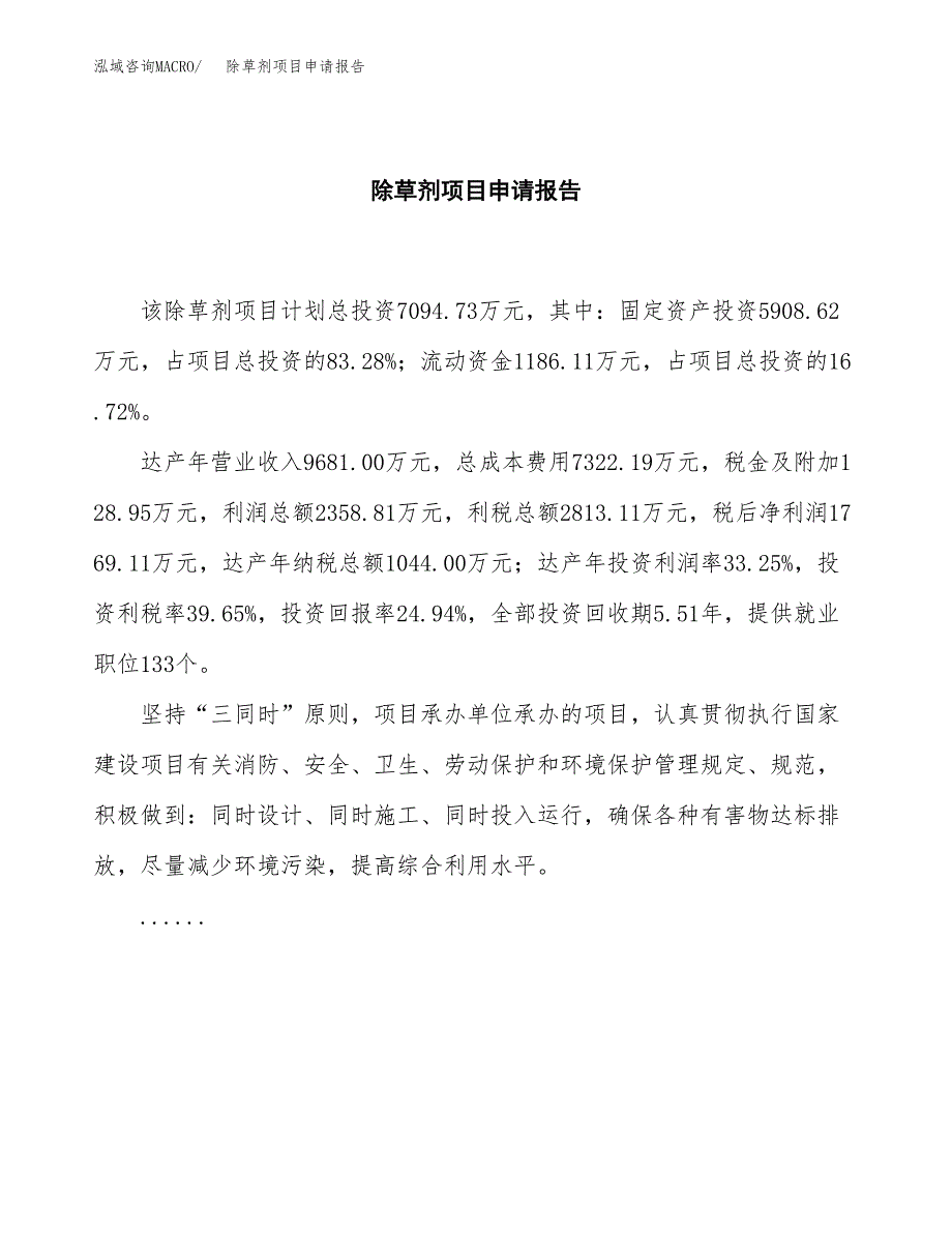 除草剂项目申请报告(word可编辑).docx_第2页