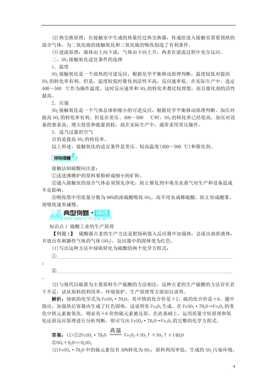 高中化学 第一单元 走进化学工业 课题1 化学生产过程中的基本问题2学案 新人教版选修2_第4页