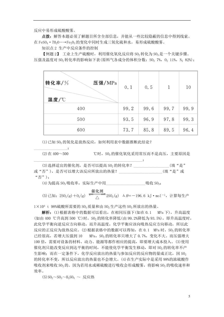 高中化学 第一单元 走进化学工业 课题1 化学生产过程中的基本问题2学案 新人教版选修2_第5页