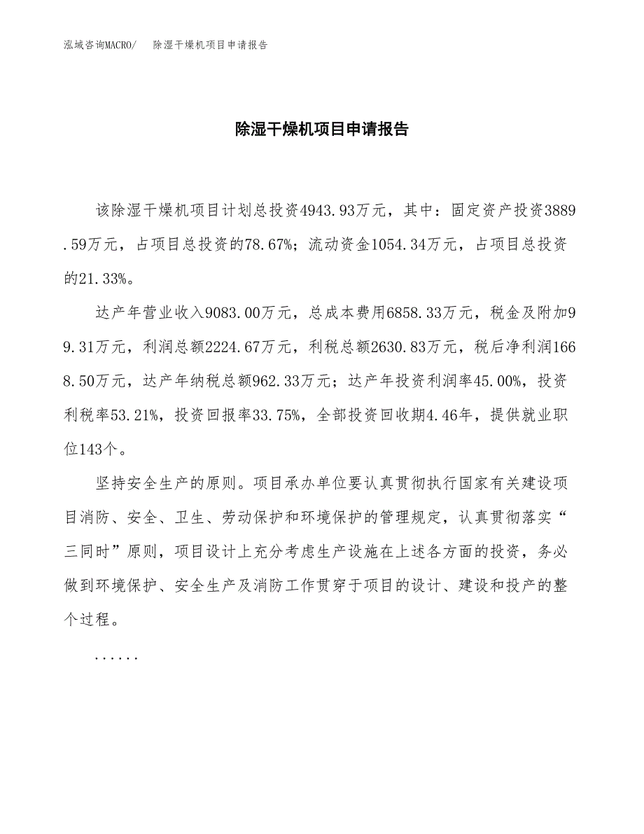 除湿干燥机项目申请报告(word可编辑).docx_第2页