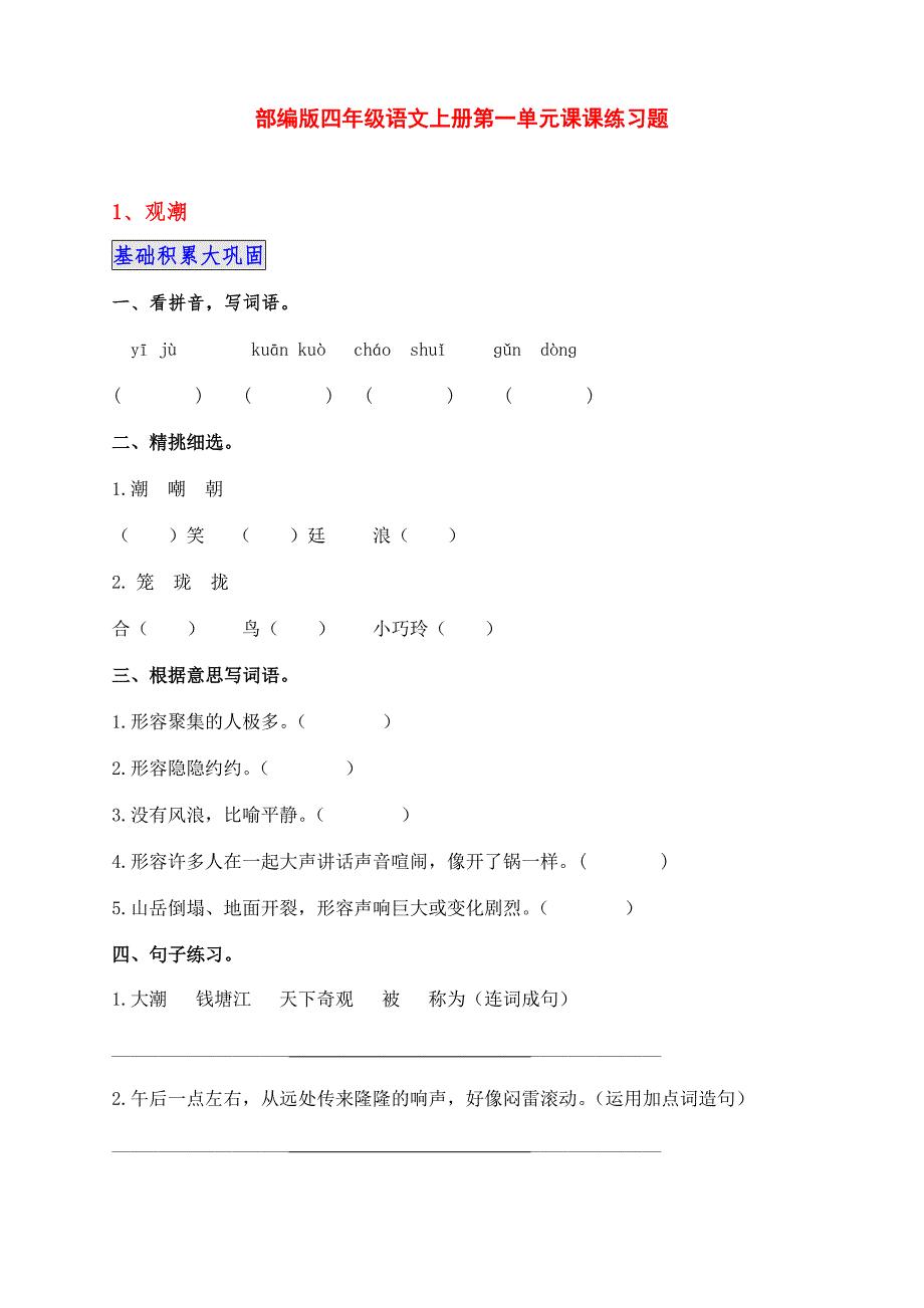 部编版四年级语文上册第一单元每课一练课后习题（附答案）_第1页