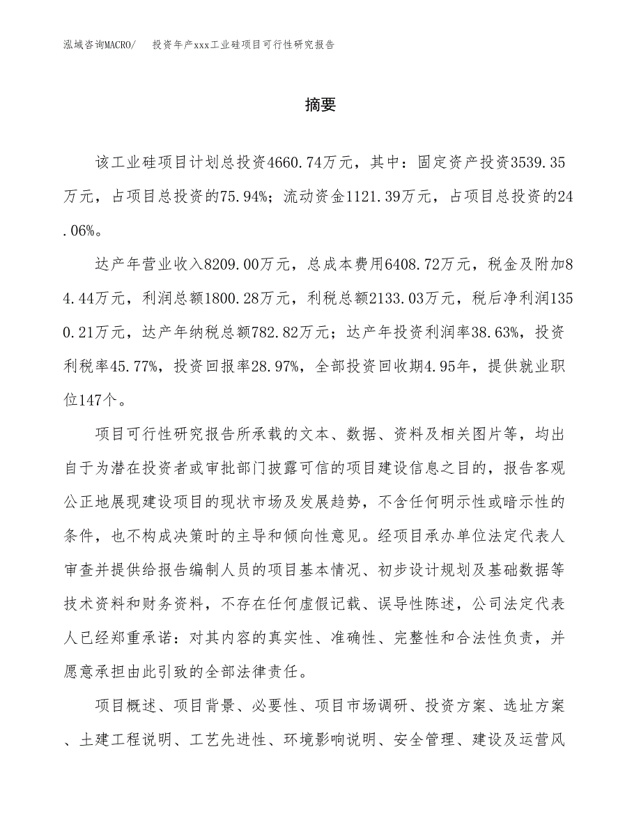 投资年产xxx工业硅项目可行性研究报告_第2页