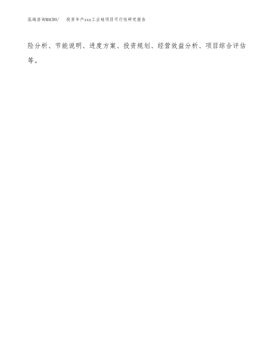 投资年产xxx工业硅项目可行性研究报告_第3页