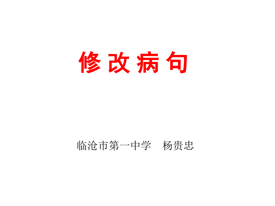 修改病句(杨贵忠)_第1页