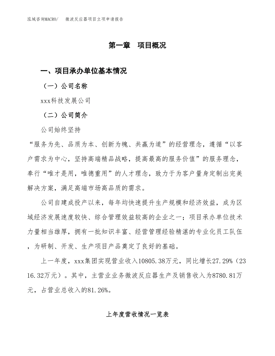 微波反应器项目立项申请报告(word可编辑).docx_第2页