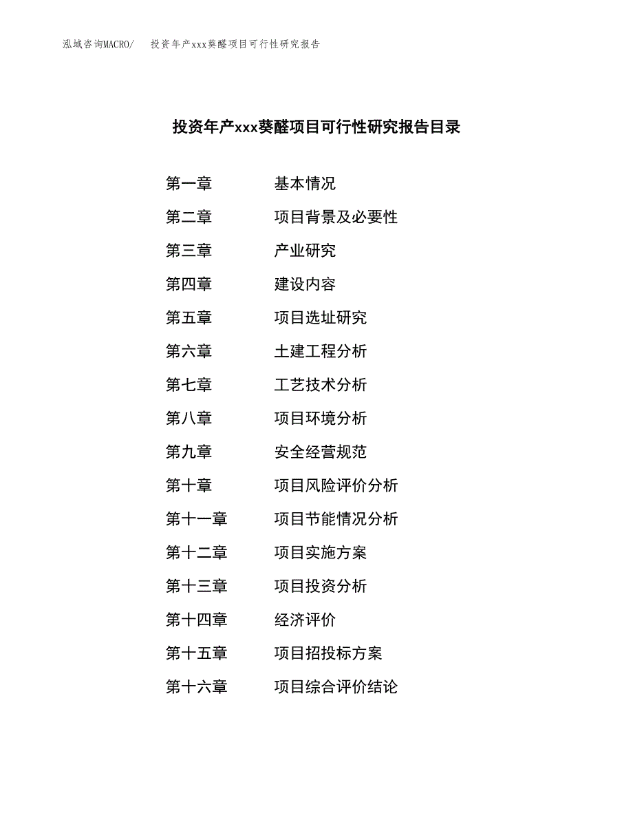 投资年产xxx葵醛项目可行性研究报告_第3页