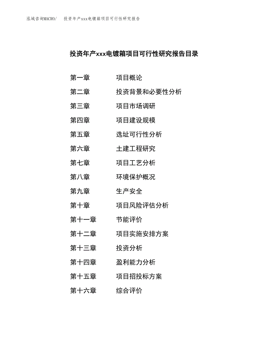 投资年产xxx电镀箱项目可行性研究报告_第3页