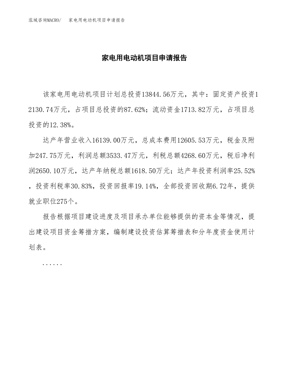 家电用电动机项目申请报告(word可编辑).docx_第2页