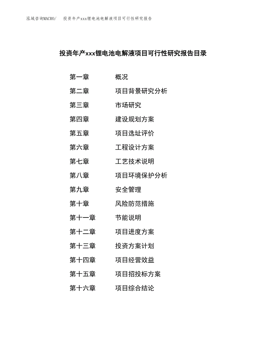 投资年产xxx锂电池电解液项目可行性研究报告_第3页