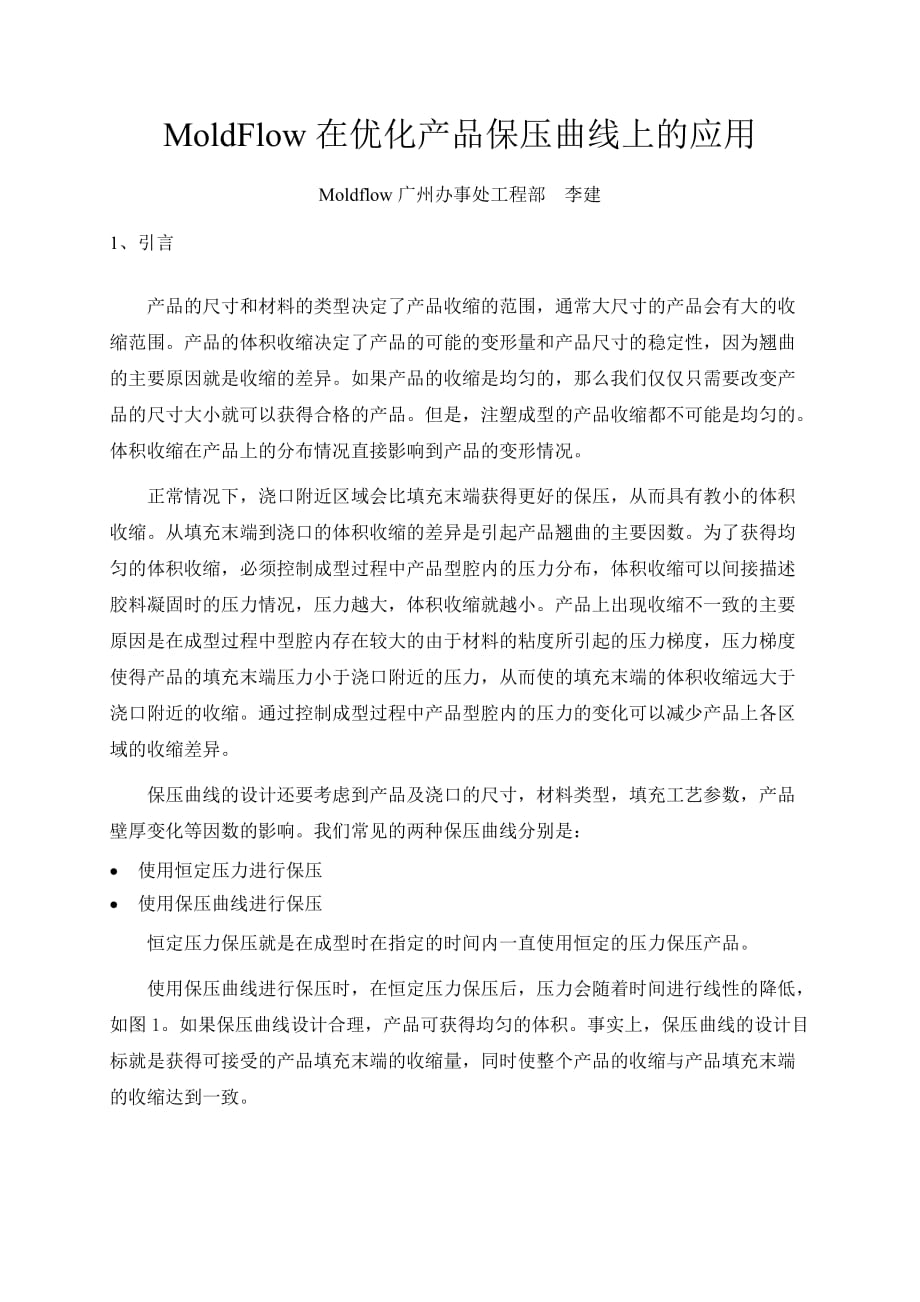 moldflow在优化产品的保压曲线上的应用_第1页